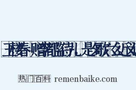 玉楼春·赠李都监侍儿，是夕歌六么近义词是什么意思的图片